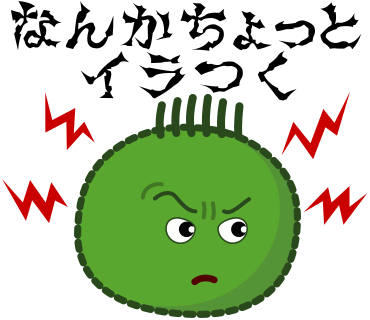 なんかちょっとイラつく