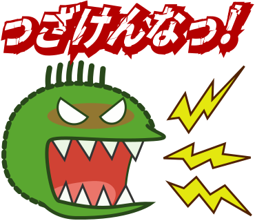 っざけんなっ！