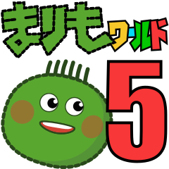 まりもワールド５