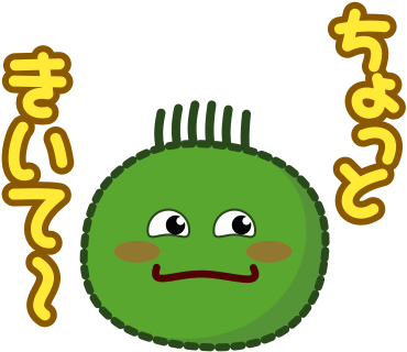 ちょっときいて～