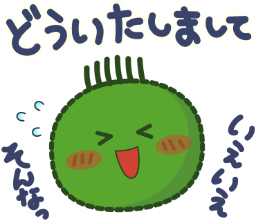 どういたしまして