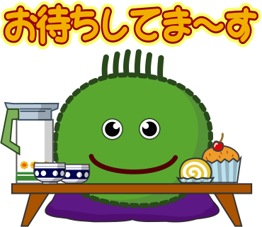 お待ちしてま～す