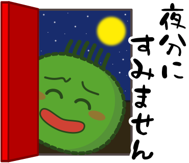 夜分にすみません