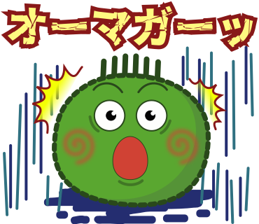 オーマガーッ（オーマイゴッド）