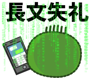 長文失礼