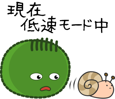 現在低速モード中