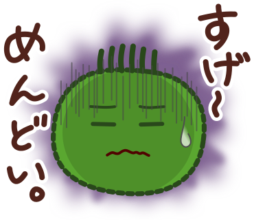 すげ～めんどい