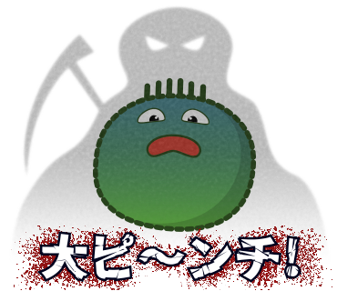 大ピ～ンチ