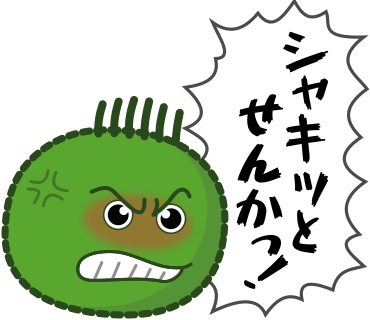 シャキッとせんかっ