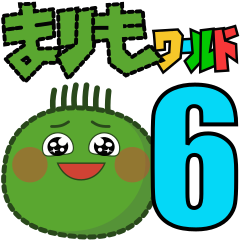 まりもワールド６