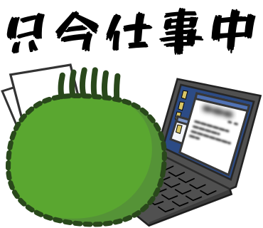 只今仕事中