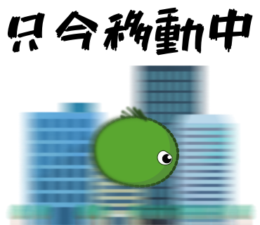 只今移動中