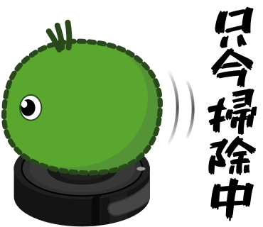 只今掃除中