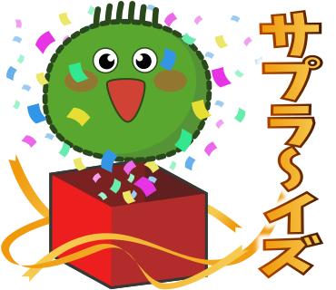 サプラ～イズ