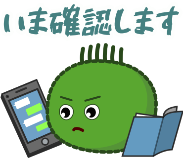 いま確認します