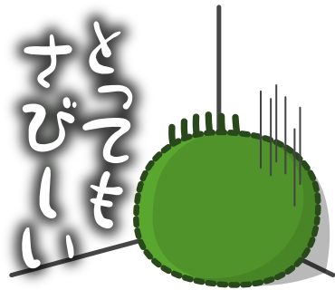 とってもさびしい