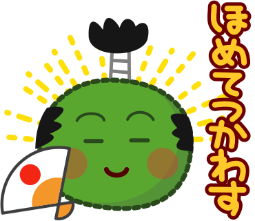 ほめてつかわす