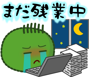 まだ残業中