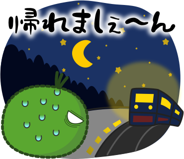 帰れましぇ～ん