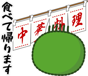 食べて帰ります