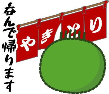 呑んで帰ります