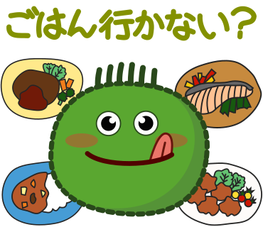 ごはん行かない？