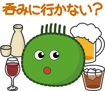 呑みに行かない？