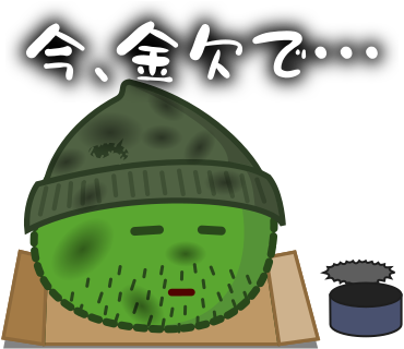 今、金欠で・・・