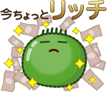 今ちょっとリッチ