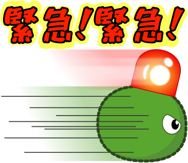 緊急！緊急！