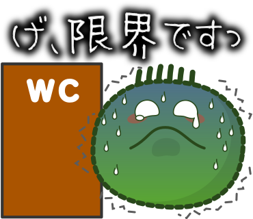 げ、限界ですっ