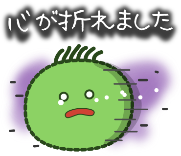 心が折れました