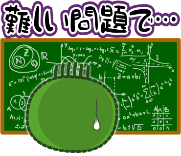 難しい問題で・・・