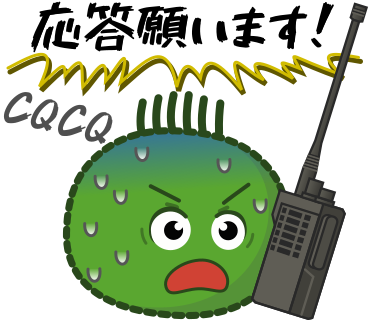 応答願います！