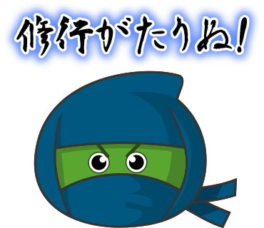 修行が足りぬ！