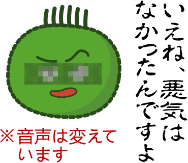 いえね、悪気はなかったんですよ