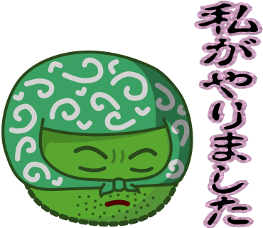 私がやりました