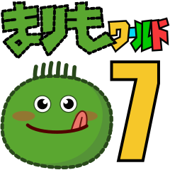 まりもワールド７