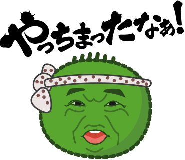 やっちまったなぁ！