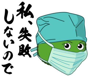 私、失敗しないので