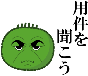 要件を聞こう