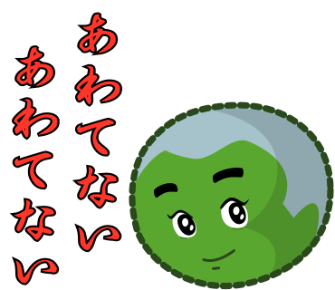 あわてないあわてない