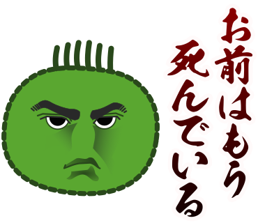 お前はもう死んでいる