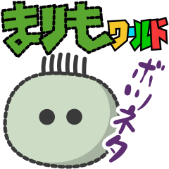 まりもワールド ボツネタ